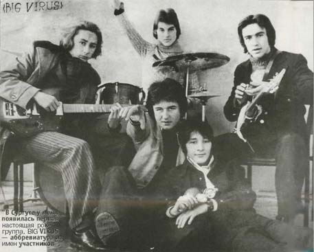 В Сургуте у меня появилась первая настоящая рок-группа. BIG VIRUS — аббревиатура из имен участников.